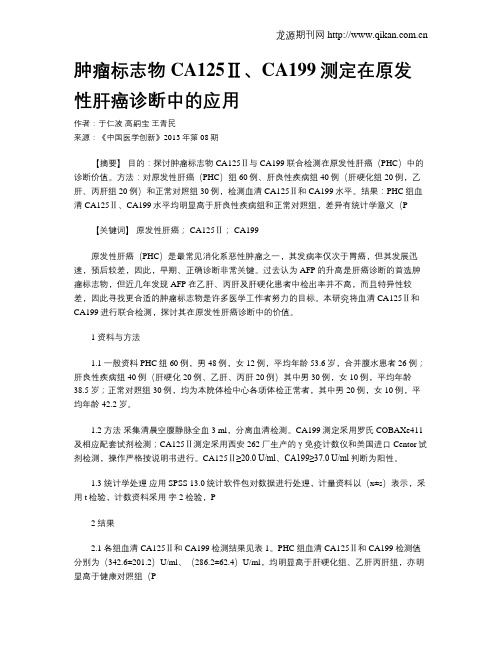 肿瘤标志物CA125Ⅱ、CA199测定在原发性肝癌诊断中的应用