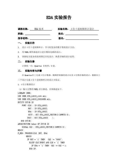 EDA实验报告_4位十进制频率计设计