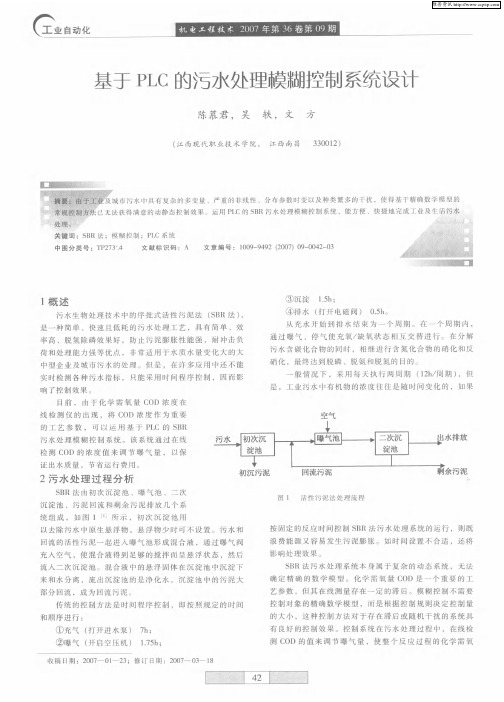 基于PLC的污水处理模糊控制系统设计