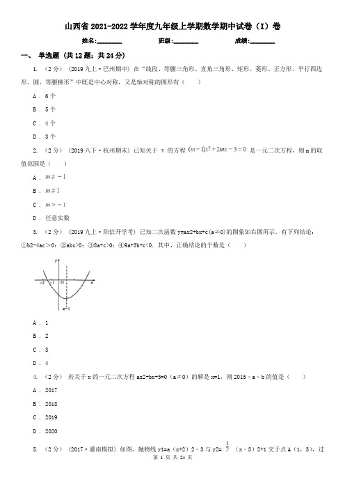 山西省2021-2022学年度九年级上学期数学期中试卷(I)卷(精编)