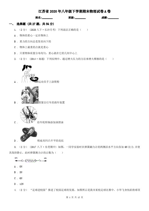 江苏省2020年八年级下学期期末物理试卷A卷(新版)