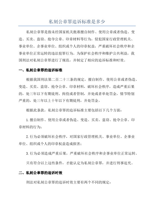 私刻公章罪追诉标准是多少