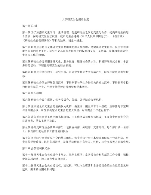 大学研究生会规章制度