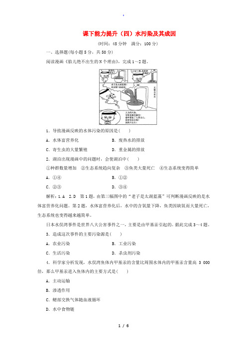 高中地理 课下能力提升(四)水污染及其成因(含解析)新人教版选修6-新人教版高二选修6地理试题