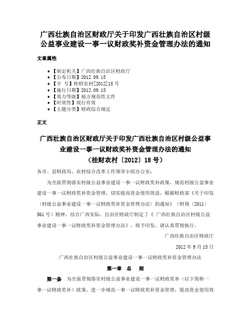 广西壮族自治区财政厅关于印发广西壮族自治区村级公益事业建设一事一议财政奖补资金管理办法的通知