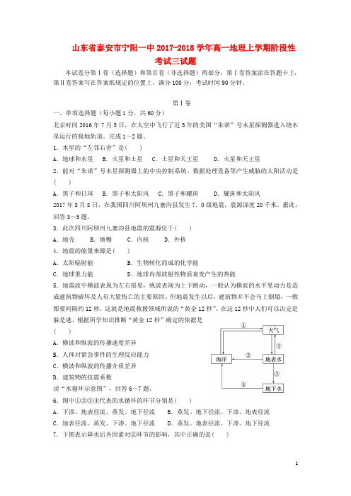 山东省泰安市宁阳县高一地理上学期阶段性考试三试题