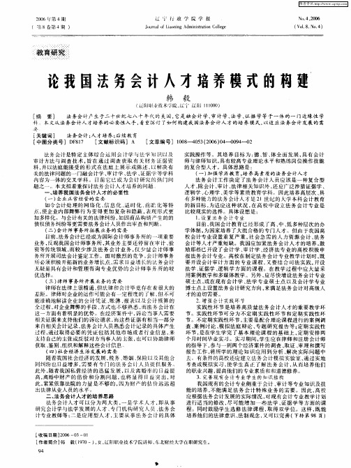 论我国法务会计人才培养模式的构建