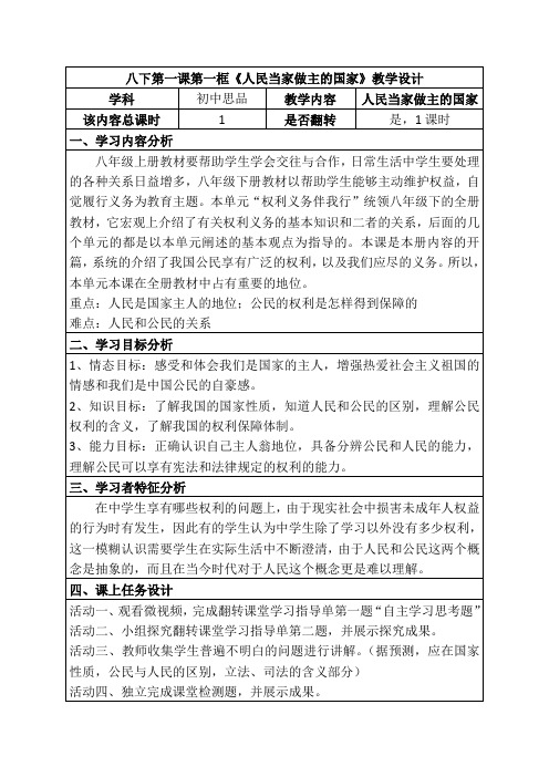 八年级(下)思品课程资源库八年级下第一课第一框《人民当家做主的国家》教学设计