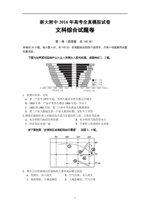 浙江省2016届高三全真模拟文综地理试卷