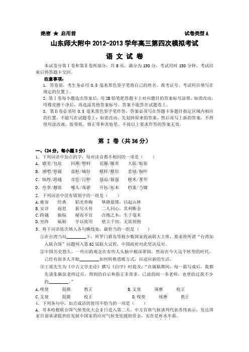 山东省师大附中2013届高三第四次模拟测试1月语文试题含答案