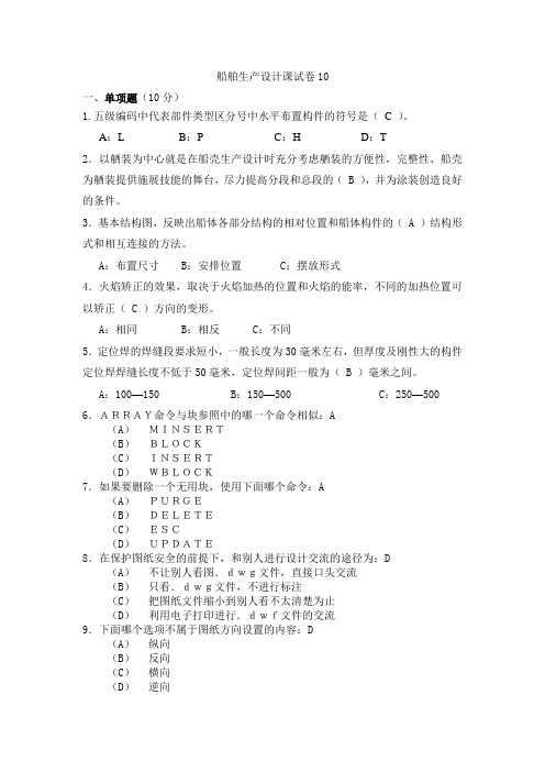 《船舶生产设计》2.1.2船舶生产设计课程试卷及答案10