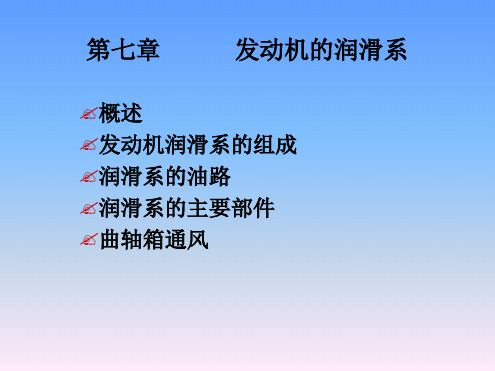 第七章发动机润滑系.ppt