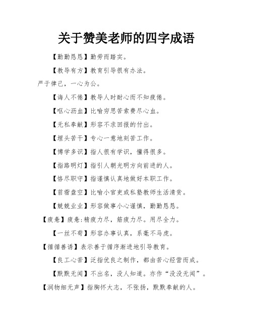 关于赞美老师的四字成语