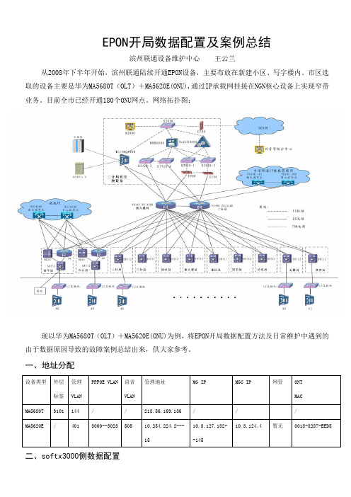 EPON开局数据配置及案例总结