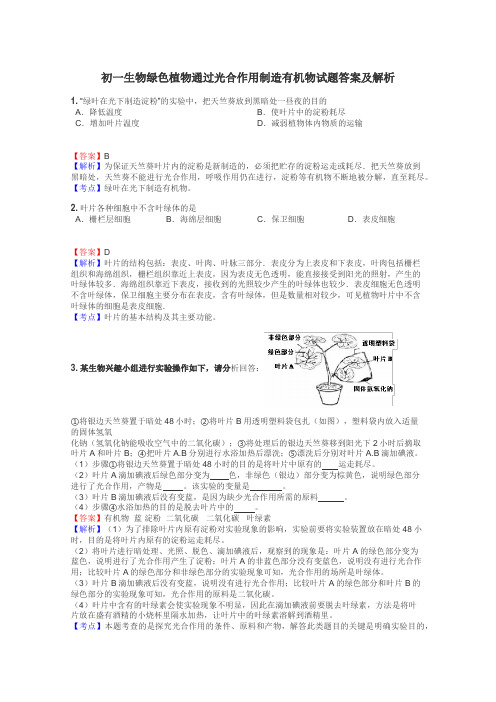 初一生物绿色植物通过光合作用制造有机物试题答案及解析
