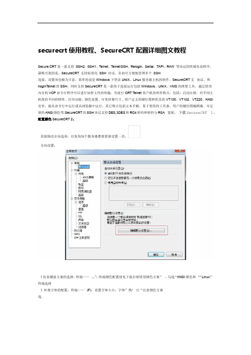 securecrt使用教程、SecureCRT配置详细图文教程