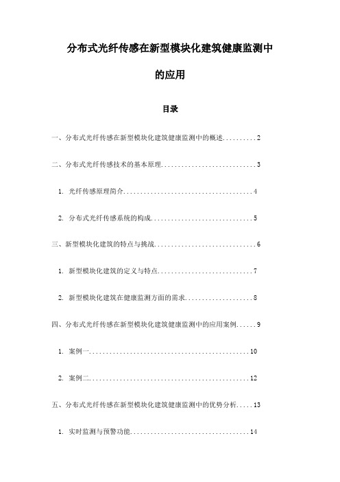 分布式光纤传感在新型模块化建筑健康监测中的应用