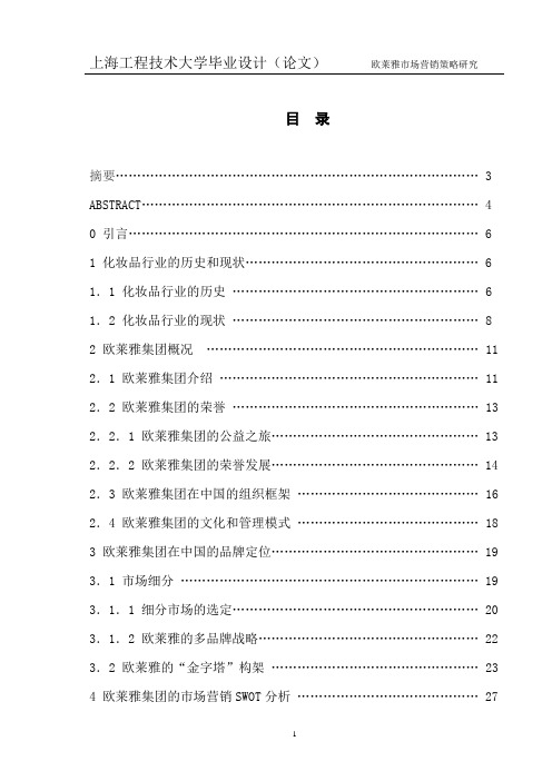 欧莱雅市场营销策略研究