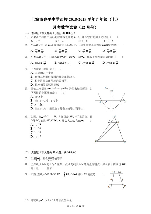 上海市建平中学西校2018-2019学年九年级(上)月考数学试卷(12月份)(解析版)