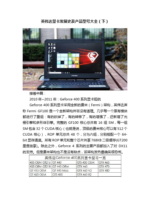 英伟达显卡发展史及产品型号大全（下）