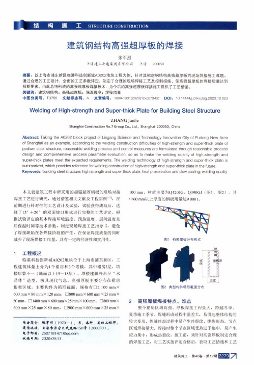 建筑钢结构高强超厚板的焊接