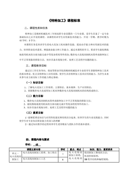 特种加工课程标准48课时