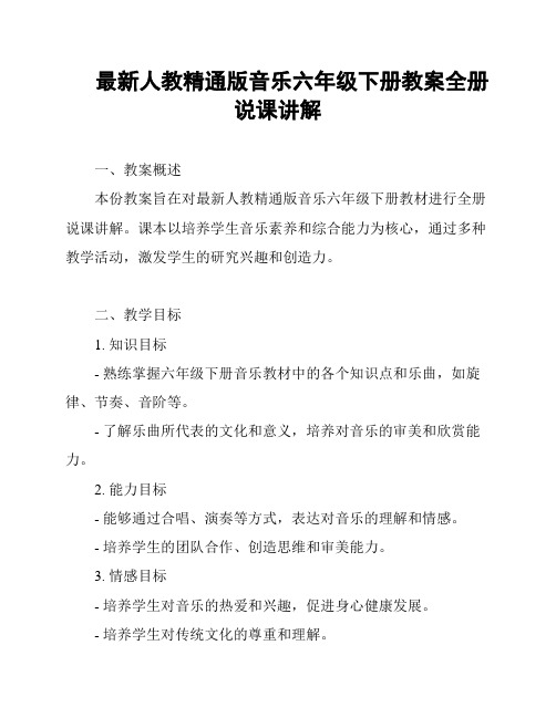 最新人教精通版音乐六年级下册教案全册说课讲解