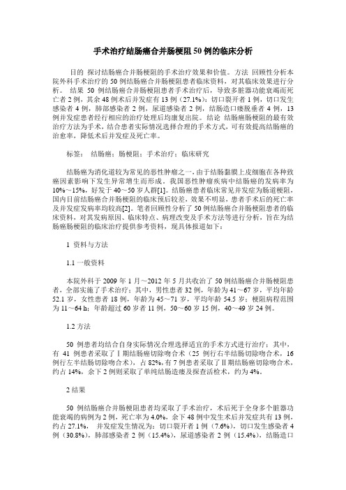 手术治疗结肠癌合并肠梗阻50例的临床分析