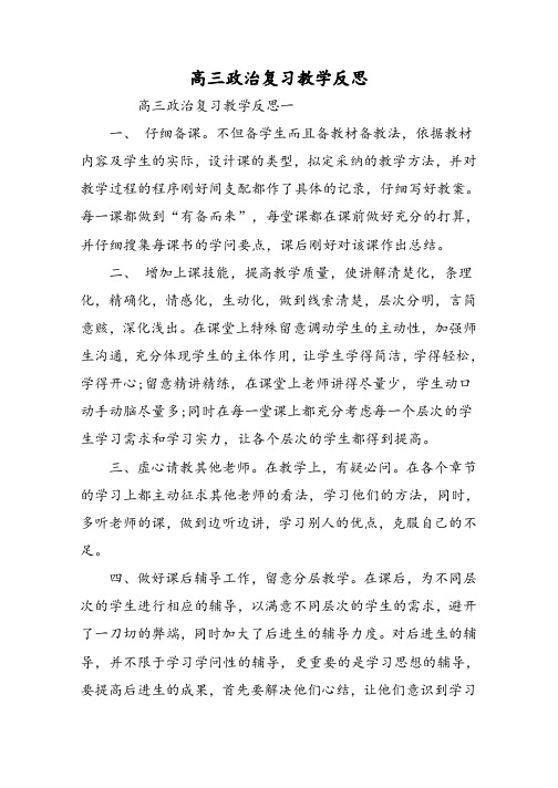 高三政治复习教学反思