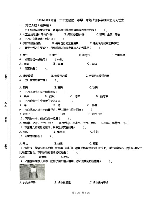 2018-2019年唐山市丰润区第三小学三年级上册科学期末复习无答案