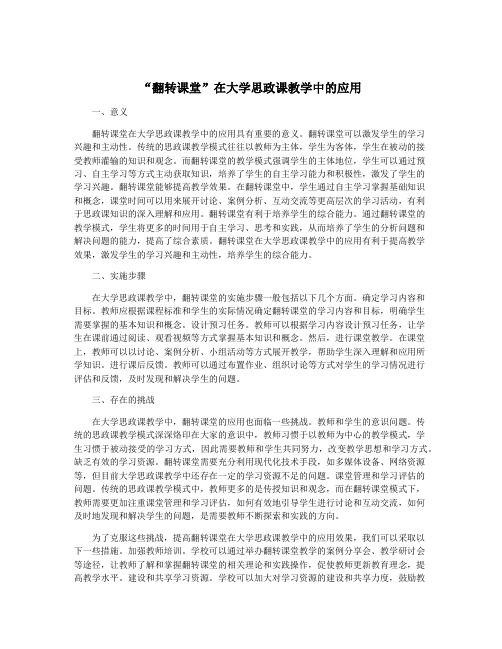 “翻转课堂”在大学思政课教学中的应用