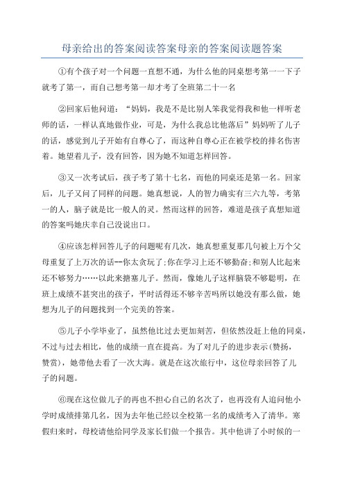 母亲给出的答案阅读答案母亲的答案阅读题答案