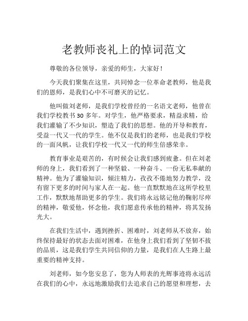 老教师丧礼上的悼词范文