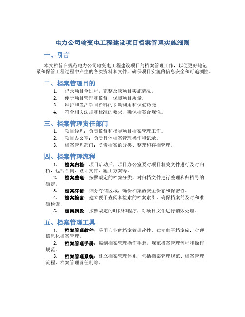 电力公司输变电工程建设项目档案管理实施细则