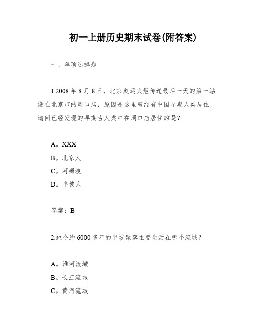 初一上册历史期末试卷(附答案)