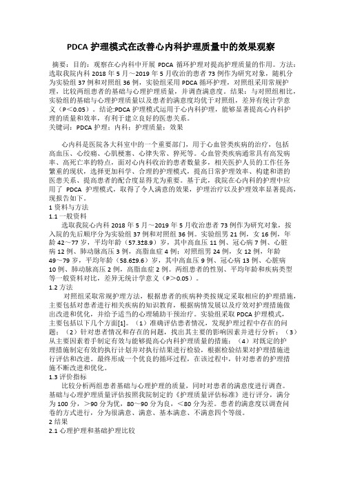 PDCA护理模式在改善心内科护理质量中的效果观察