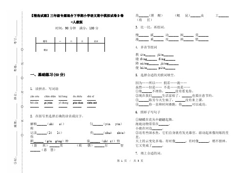 【精选试题】三年级专题混合下学期小学语文期中模拟试卷D卷-人教版