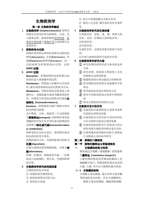 生物药剂学知识点