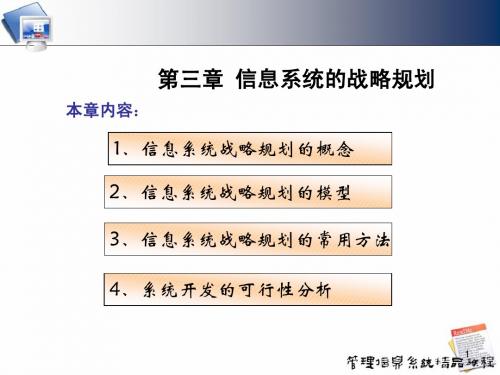 第三章管理信息系统的战略规划