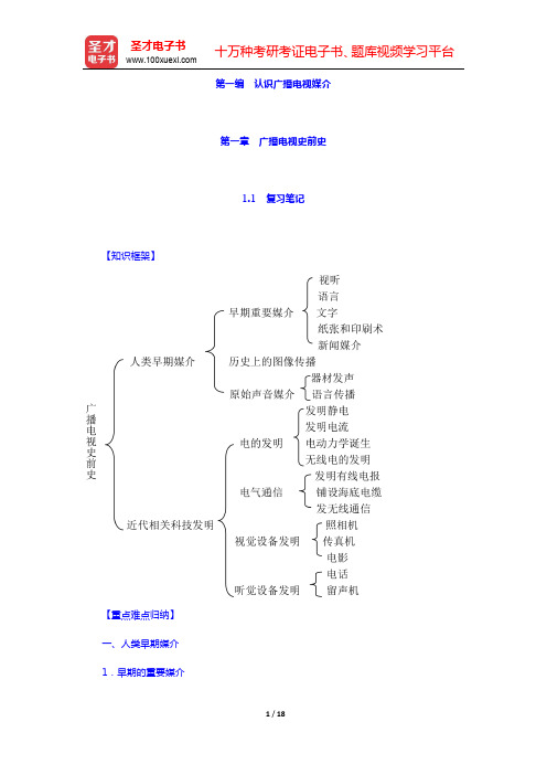 周小普《广播电视概论》-广播电视史前史笔记和课后习题详解(圣才出品)