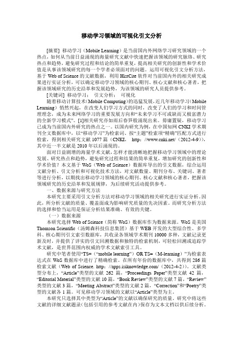 移动学习领域的可视化引文分析