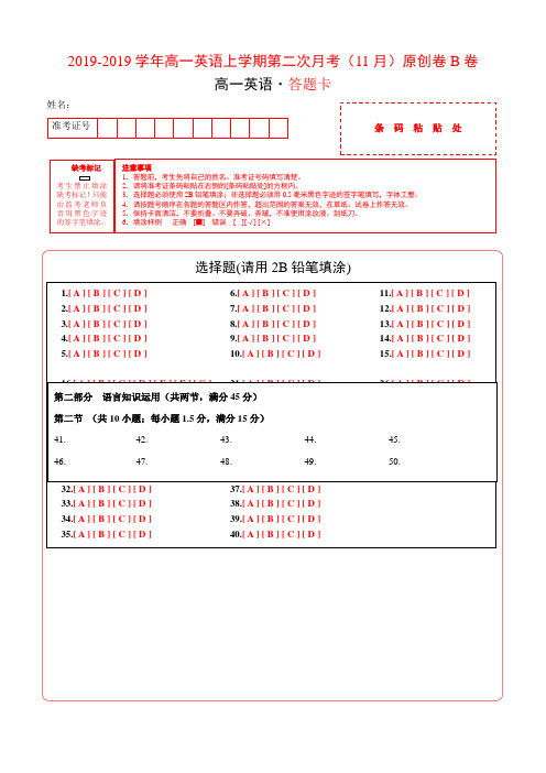 2019学易金卷：段考模拟君之学年高一英语上学期第二次月考(11月)原创卷B卷(答题卡)语文