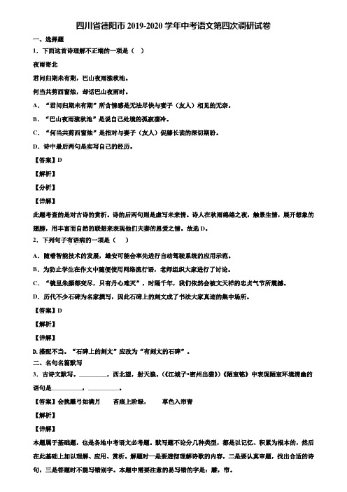 四川省德阳市2019-2020学年中考语文第四次调研试卷含解析