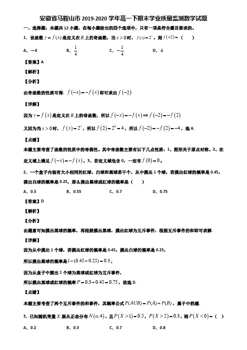 安徽省马鞍山市2019-2020学年高一下期末学业质量监测数学试题含解析