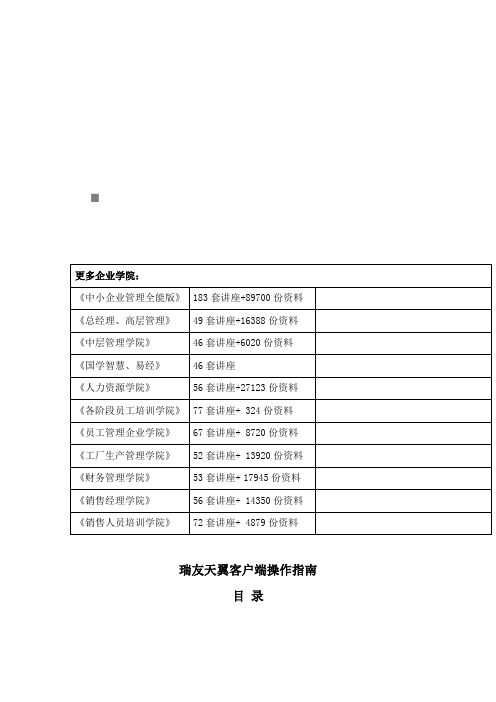 瑞友天翼客户端操作指导书(doc 15页)