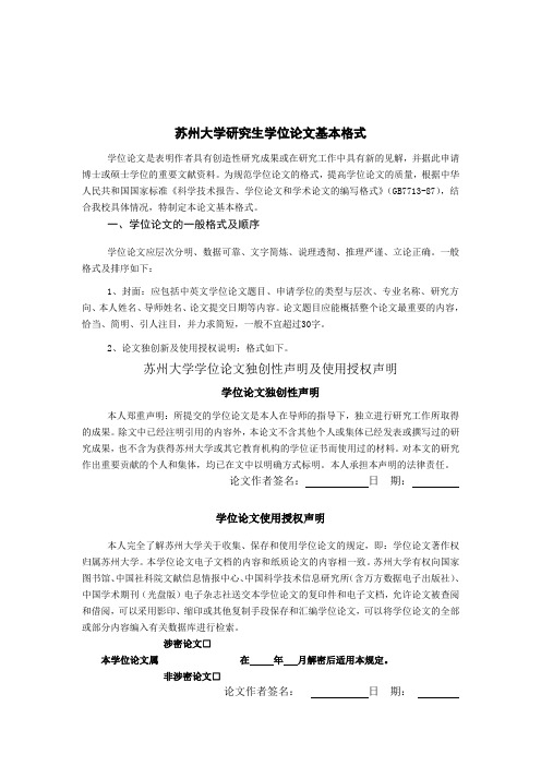 格式苏州格式苏州大学研究生学位论文基本