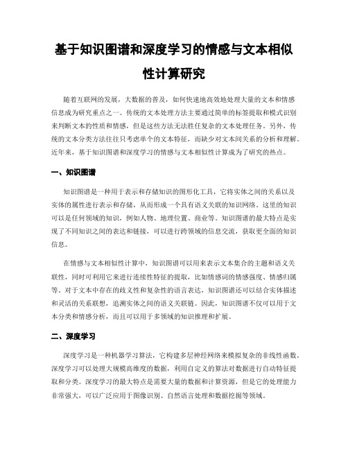 基于知识图谱和深度学习的情感与文本相似性计算研究