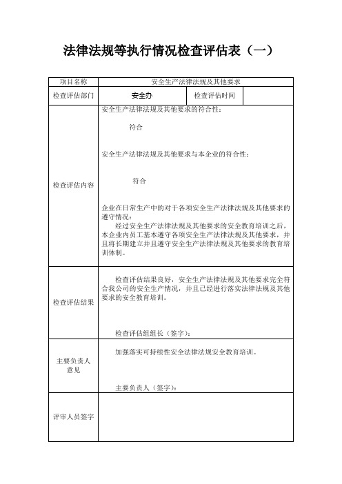 法律法规等执行情况检查评估表