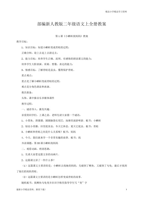 2019人教版二级语文【上学期】上册二年级语文上全册教案-优质教案