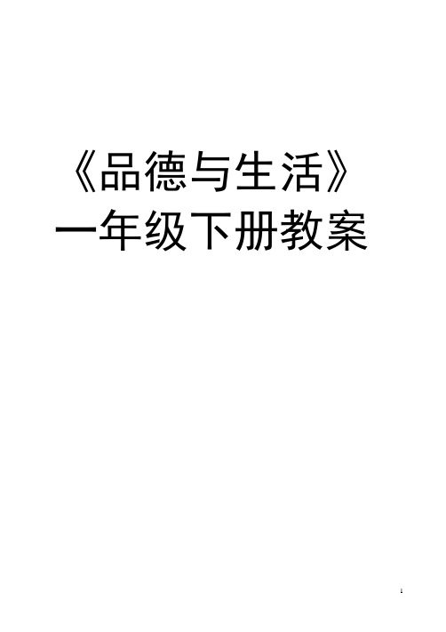 《品德与生活》一年级下册教案